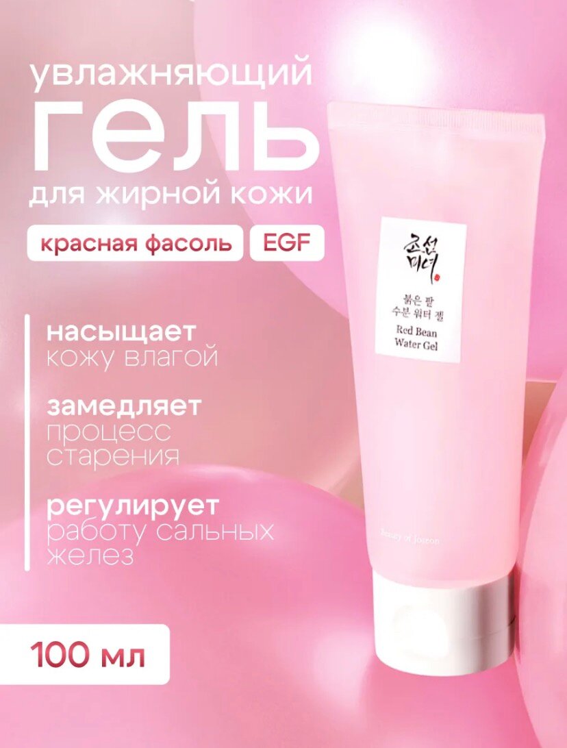 Гель для лица Beauty of Joseon "Red Bean Water", увлажняющий, для жирной кожи, 100мл