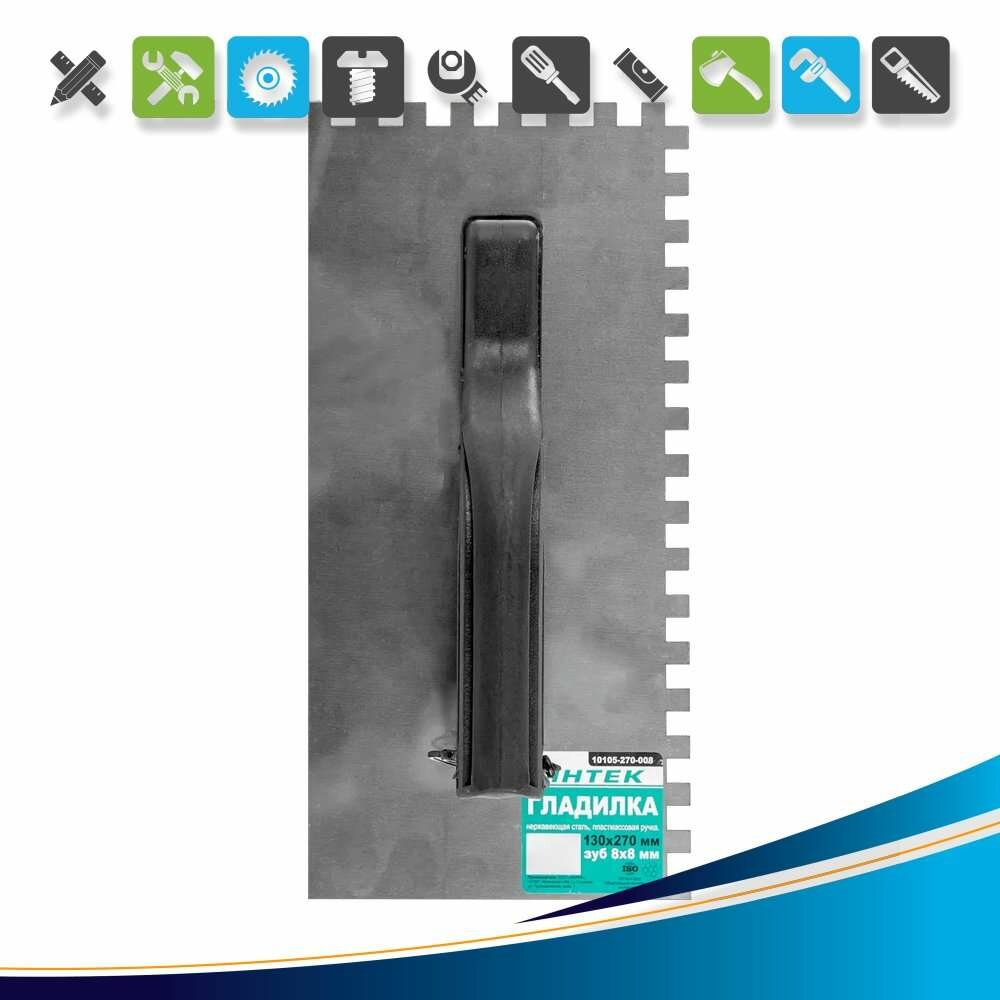 Гладилка зубчатая из нержавеющей стали Интек 10105-270-008 130x270 мм зуб 8x8 мм