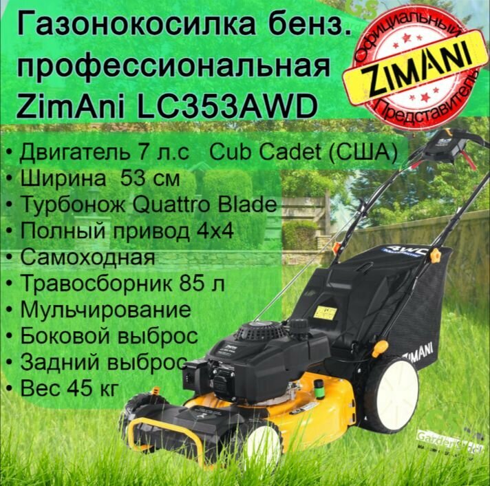Газонокосилка ZimAni lc353AWD