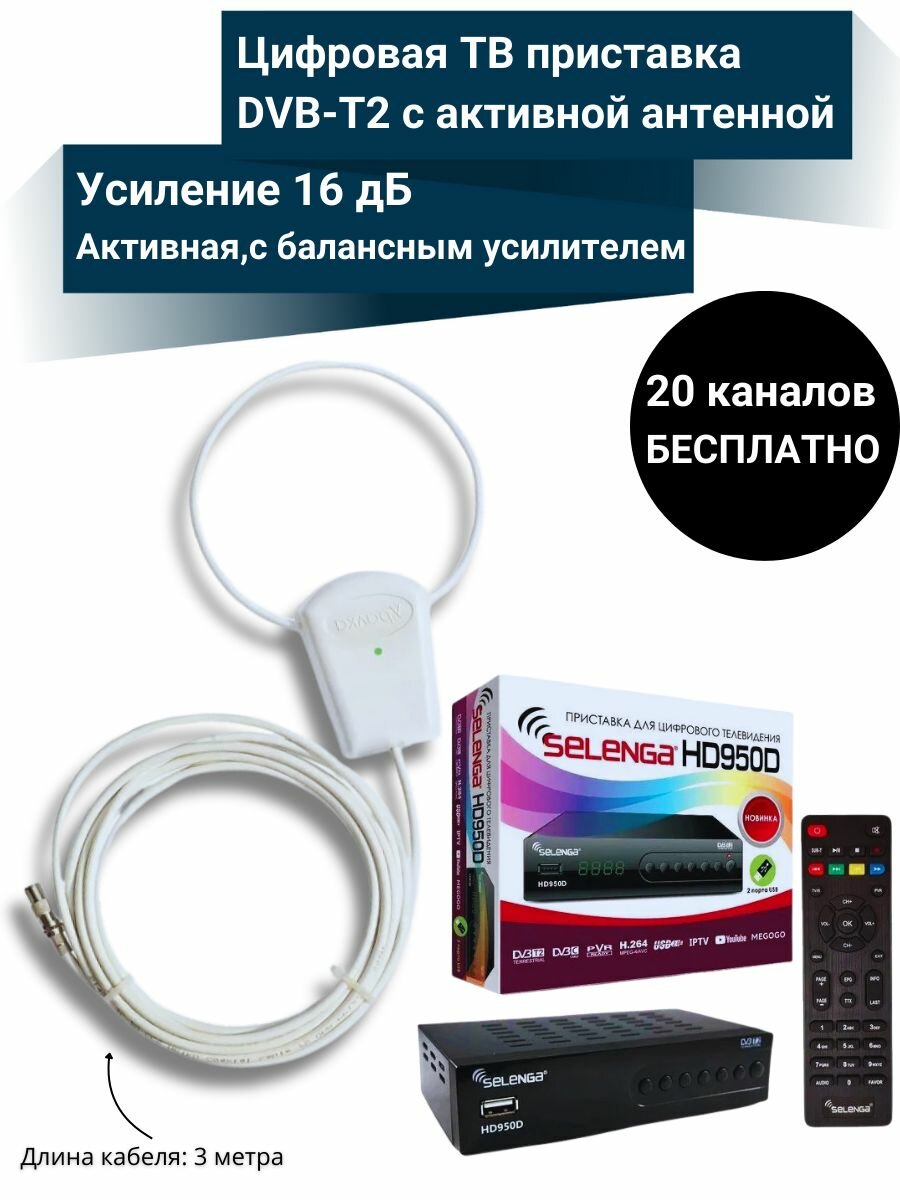 Цифровая ТВ приставка HD950D DVB-T2 с активной антенной Уралка