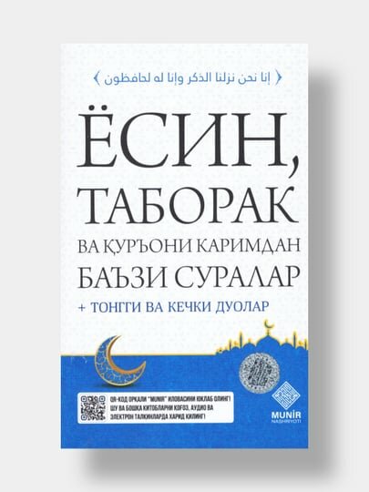 Ёсин, таборак ва Куръони Каримдан баъзи суралар + тонгги ва кечги дуолар