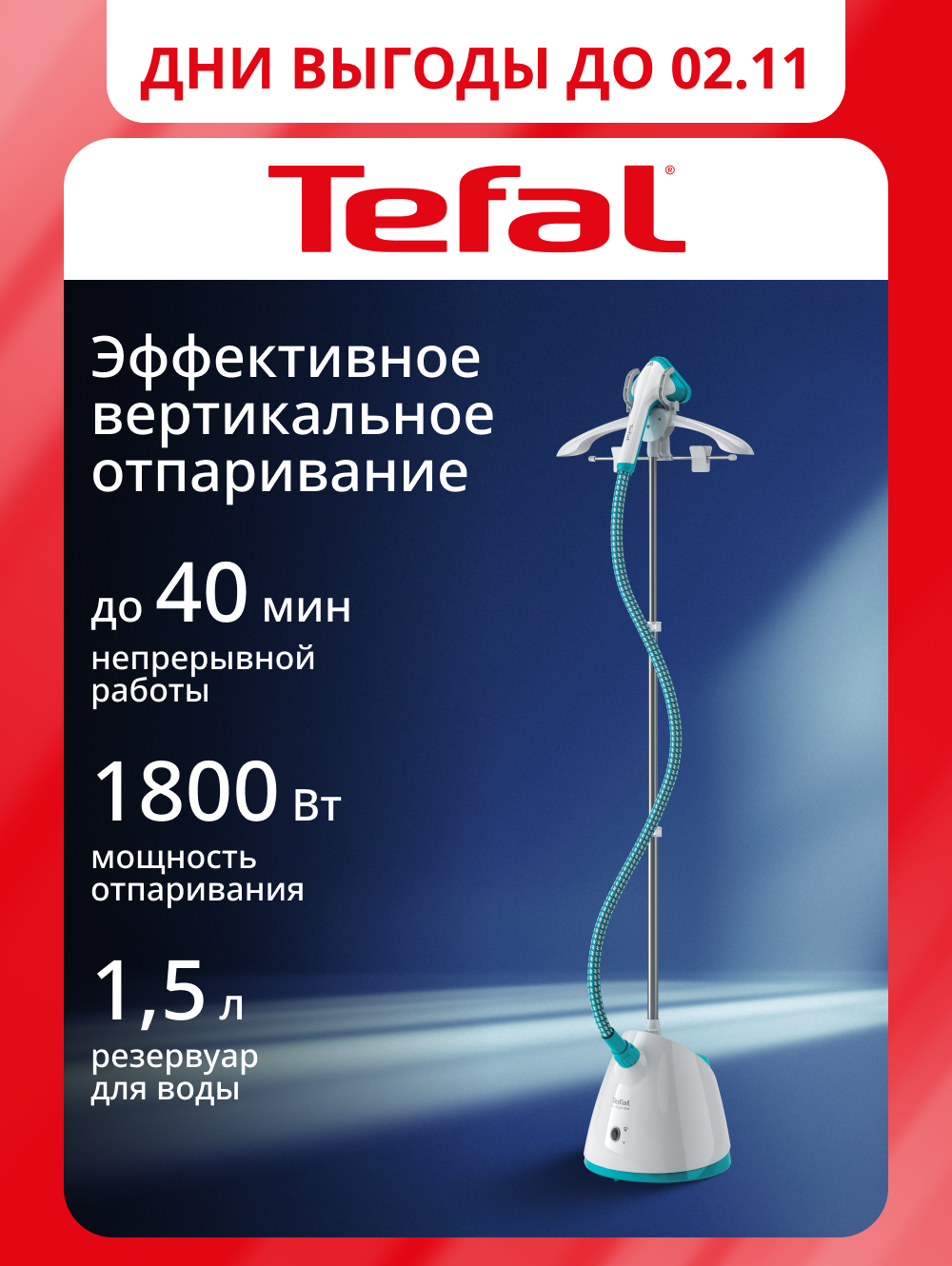 Вертикальный напольный отпариватель Pro Style One IT2460E0, 37 г/мин, нагрев за 45 секунд, 1800 Вт