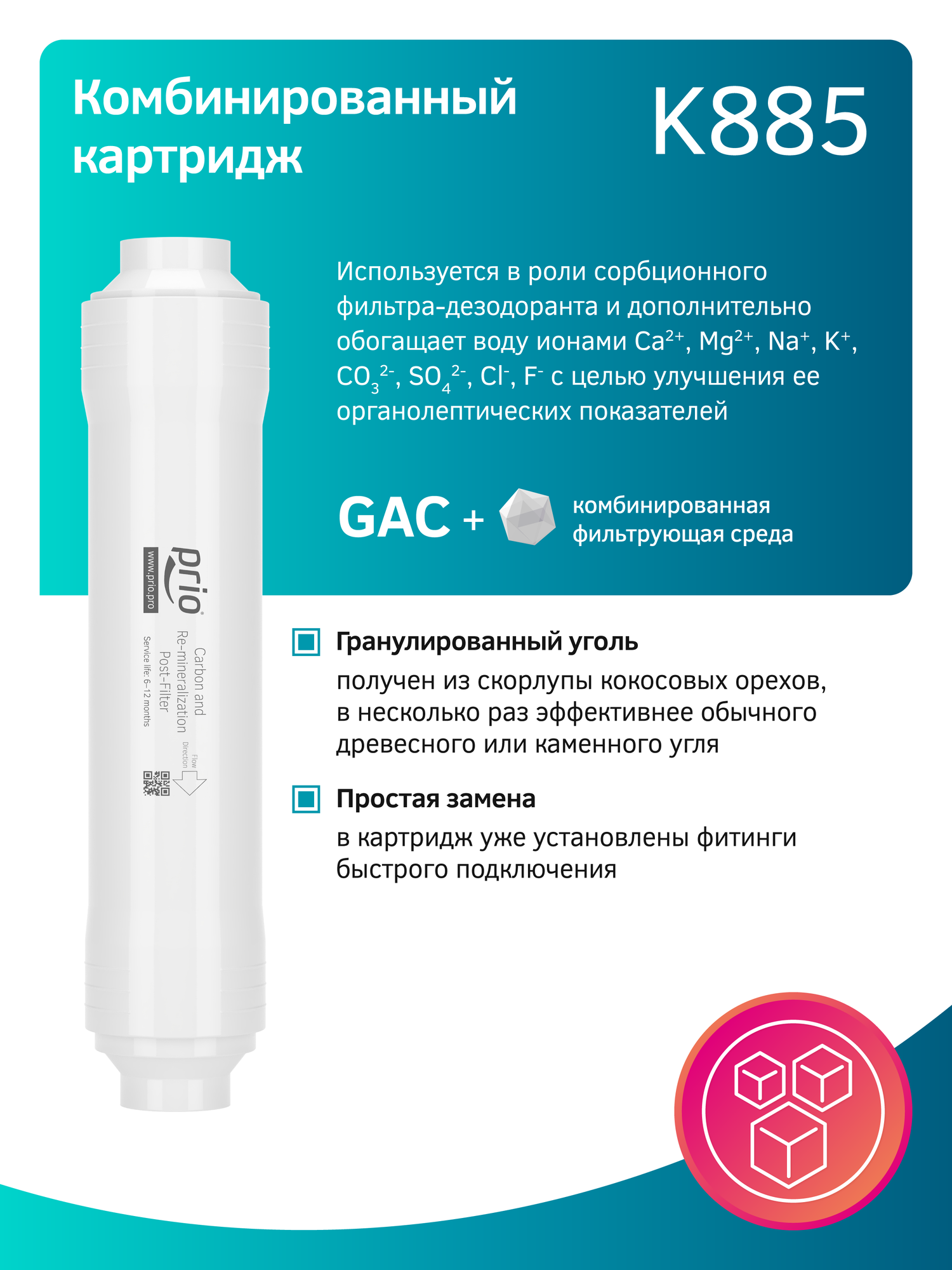 Картридж-постфильтр K885 (сорбция и минерализация) для систем обратного осмоса — фото 1