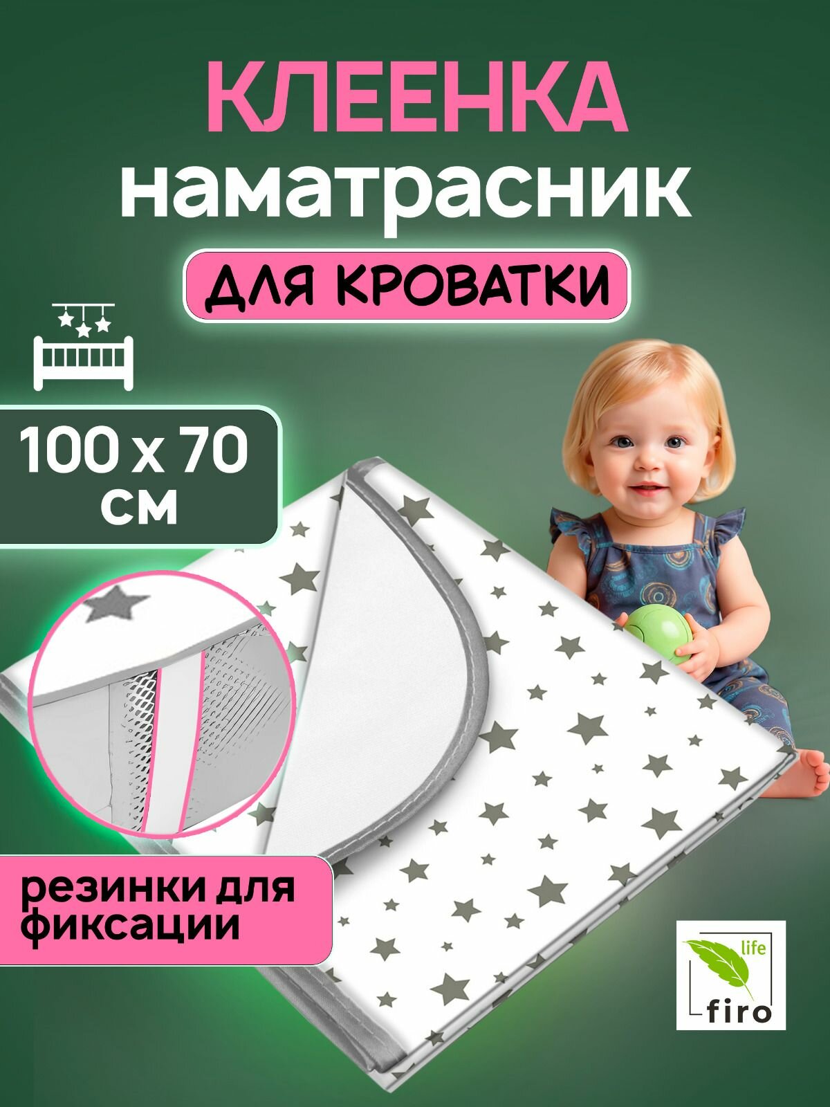 Клеенка наматрасник на резинках детская непромокаемая в кроватку 70х100 см принт Звезды