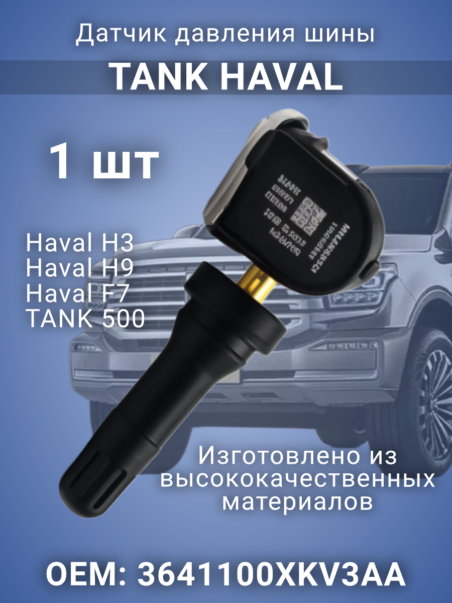 Датчик давления шины 3641100XKV3AA TANK 500, Haval H3, H9 F7 (второе поколение)