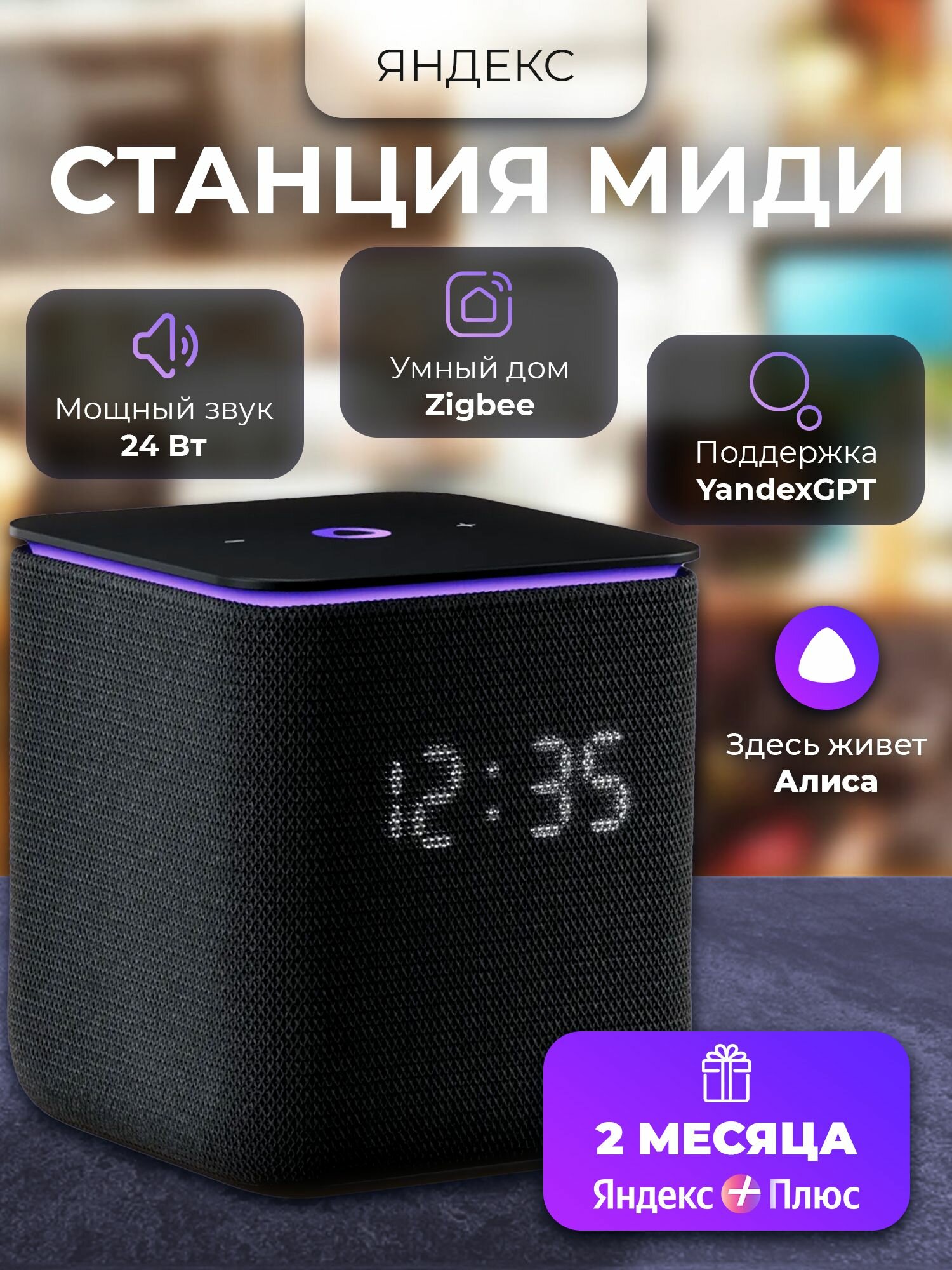 Умная колонка Яндекс Станция Миди с Zigbee, черная (YNDX-00054BLK)