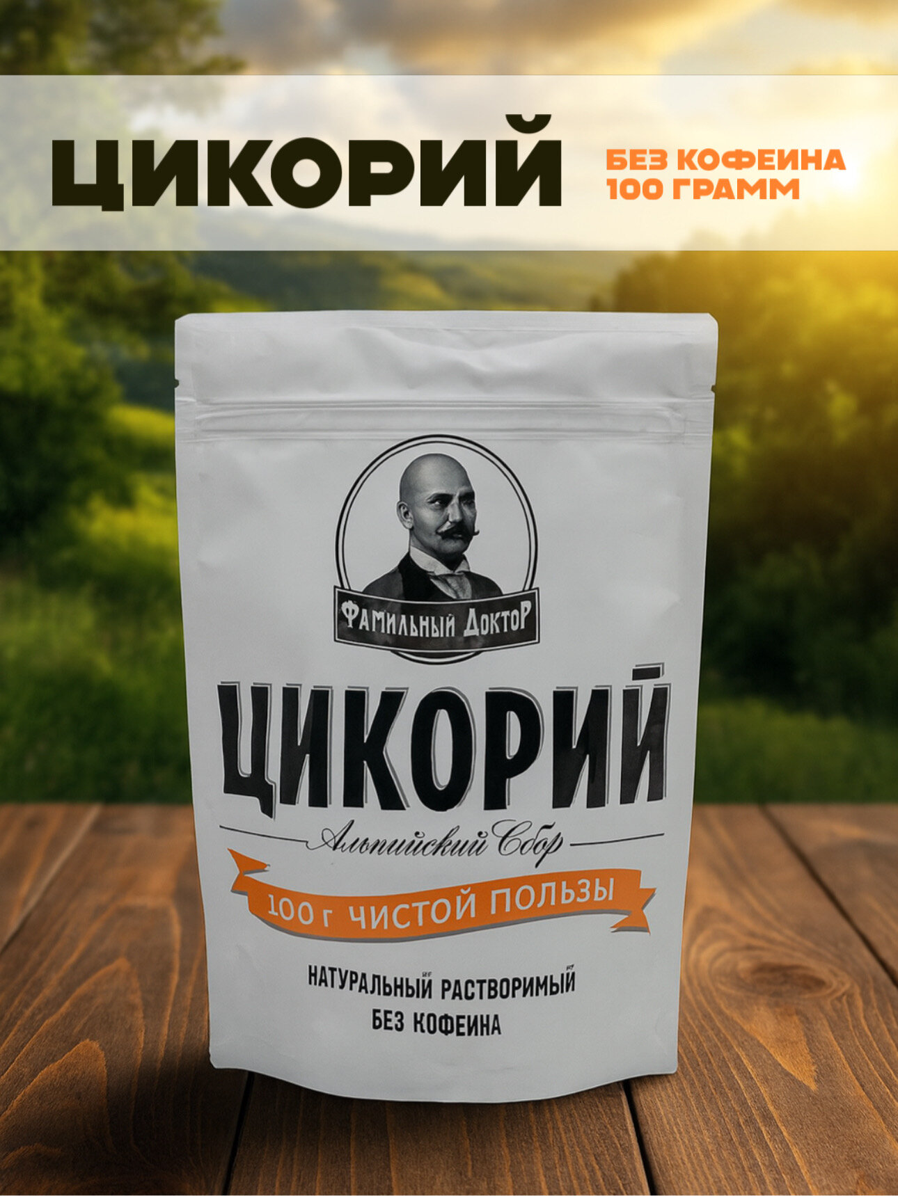 Цикорий Фамильный доктор "Альпийский Сбор", сублимированный, 100г
