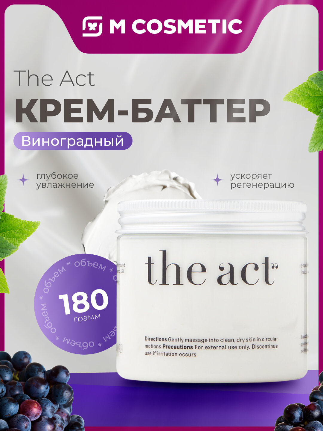 Крем-баттер Tha Act "Виноград", для тела, питательный, 180 г