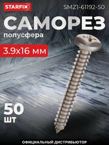 Изображение товара Саморез с полусферической головкой 3,9х16 мм острый нержавеющая сталь DIN 7981 STARFIX 50 штук (SMZ1-61192-50)