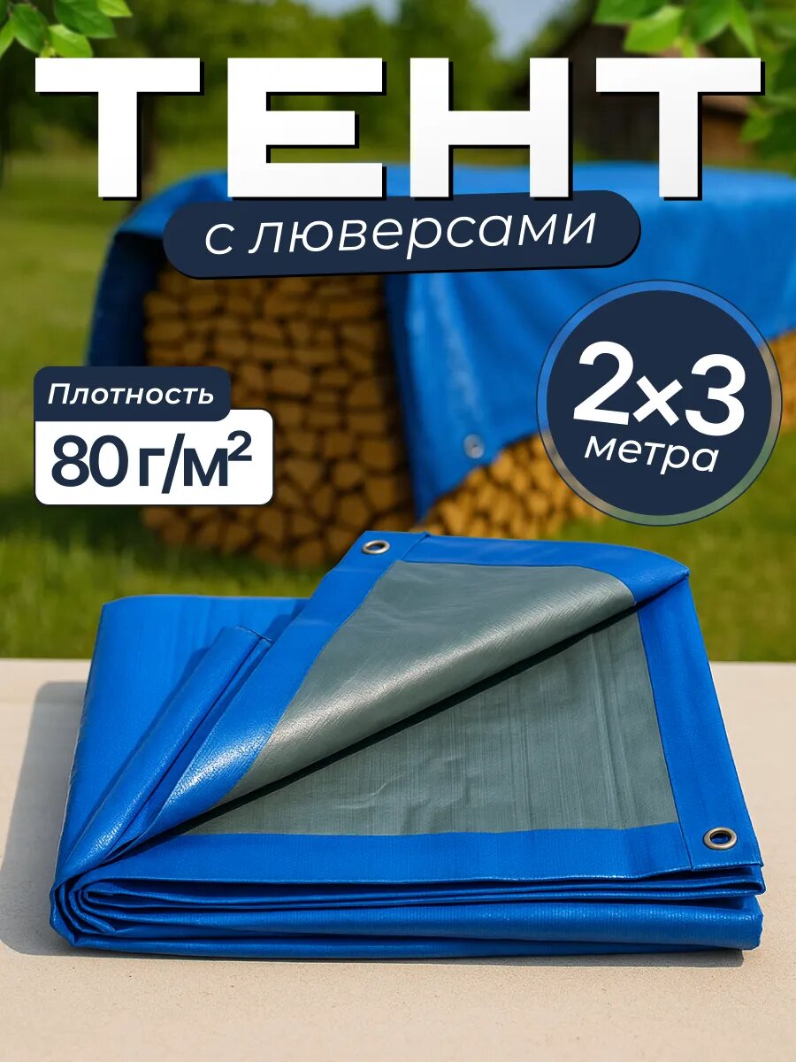 Тент 2*3м укрывной строительный для дачи плотность 80г/м2