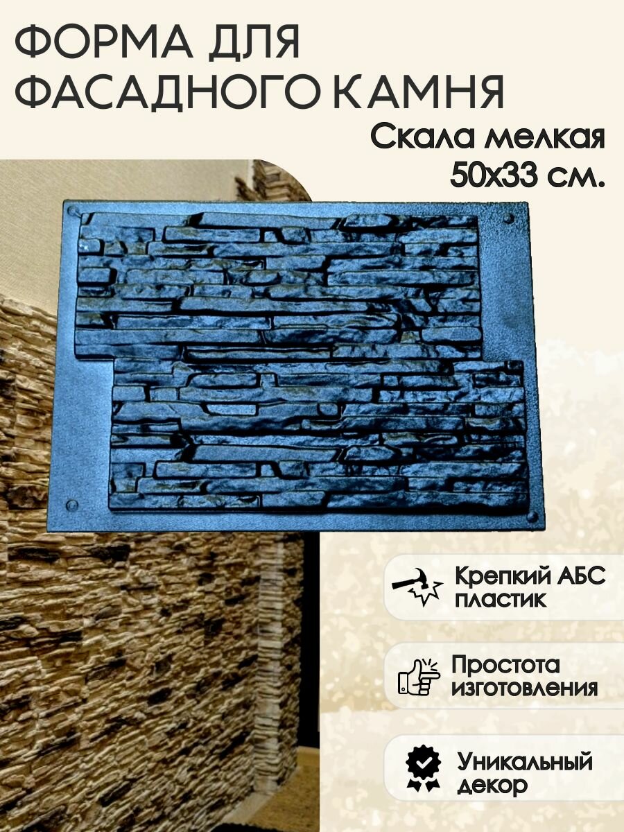 Форма для фасадной плитки "Скала мелкая" 50*33см.