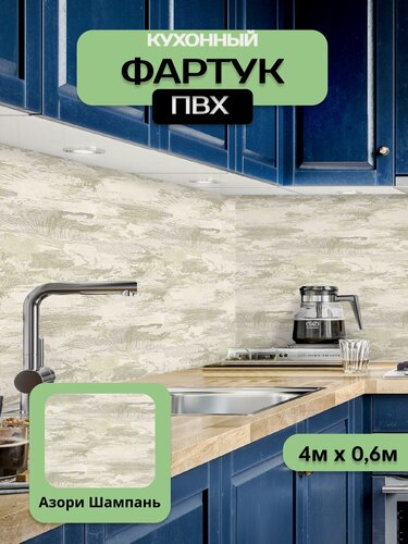 Изображение товара Кухонный фартук грин Торговый Дом, Азори Шампань, ПВХ, 400 см х 60 см
