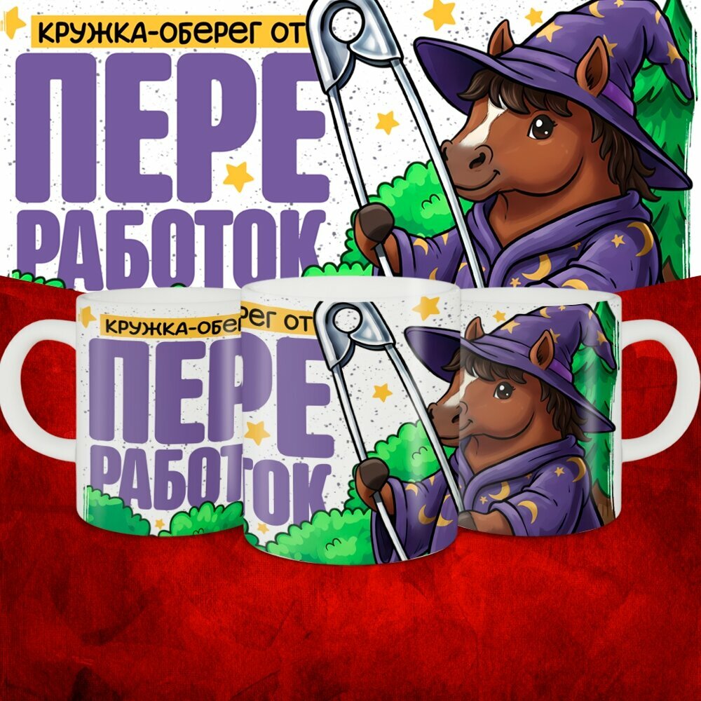 Кружка с приколом керамическая в подарок. Смешной принт "Оберег от переработок" 330 мл, 1 шт