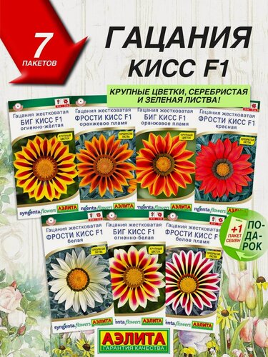 Изображение товара Семена цветов Аэлита Гацания Кисс F1 7 сортов / Семена Гацании