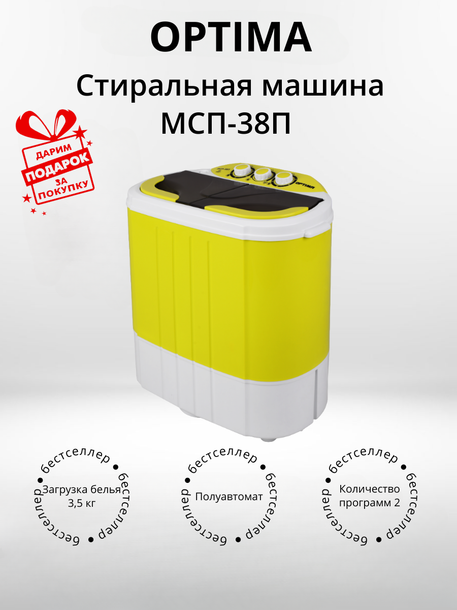 Стиральная машина Optima МСП-38П (+подарок)