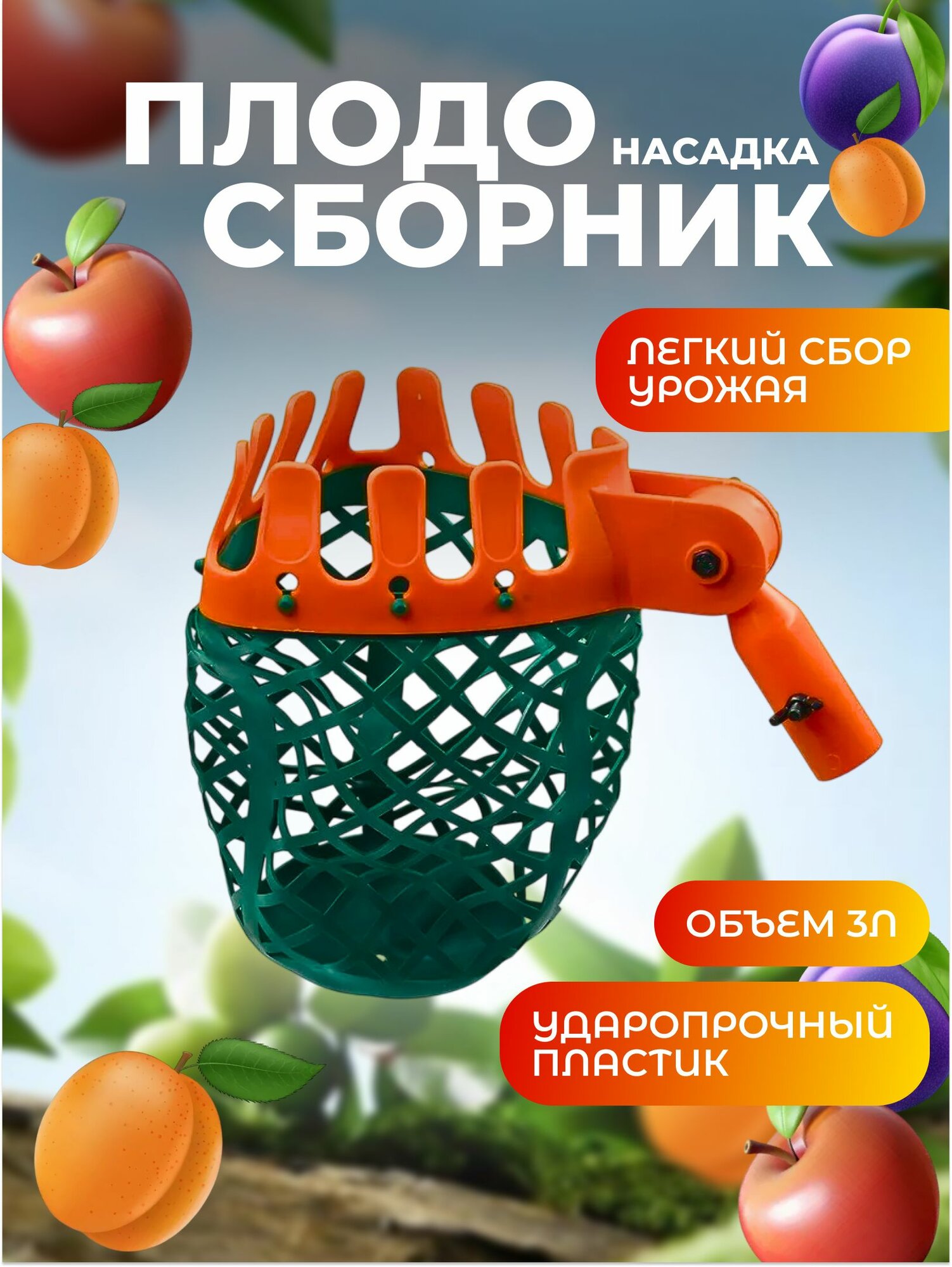 Плодосборник с поворотным механизмом SKRAB 28336