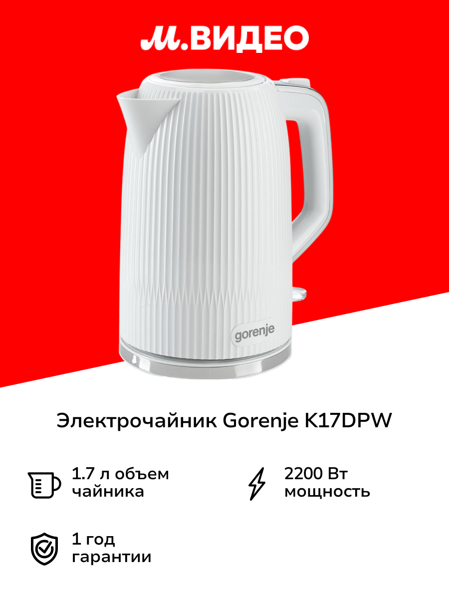 Электрочайник Gorenje K17DPW