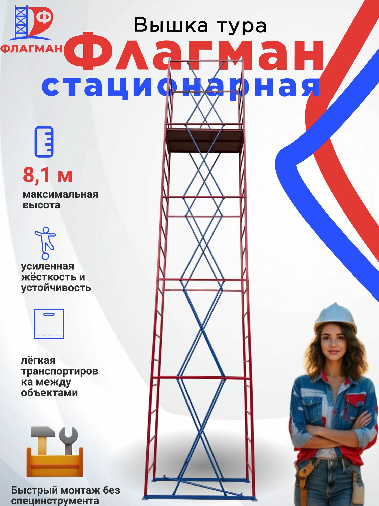 Вышка-тура Завод Флагман 07x16x81м сталь/фанера стационарная 5 секций