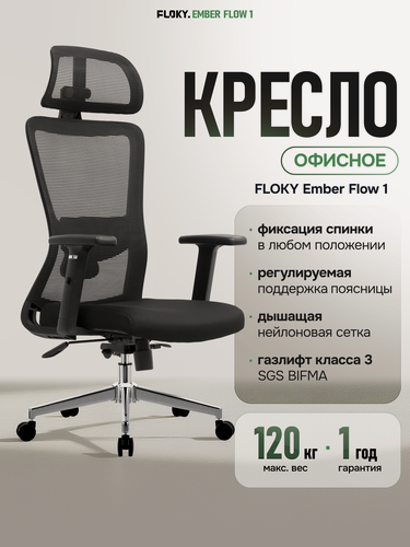 Изображение товара Кресло компьютерное FLOKY Ember Flow 1, эргономичное, с регулируемой поясничной поддержкой, стальная крестовина, черное
