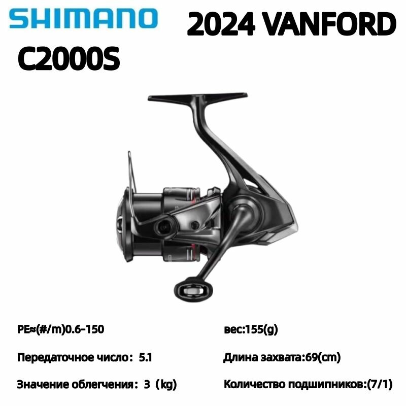 Shimano (шиманоно) Вращающееся колесо Vanford VANFORD spinning wheel C2000S типа (передаточное число оборотов 5.1) для левой и правой руки взаимозаменяемого типа