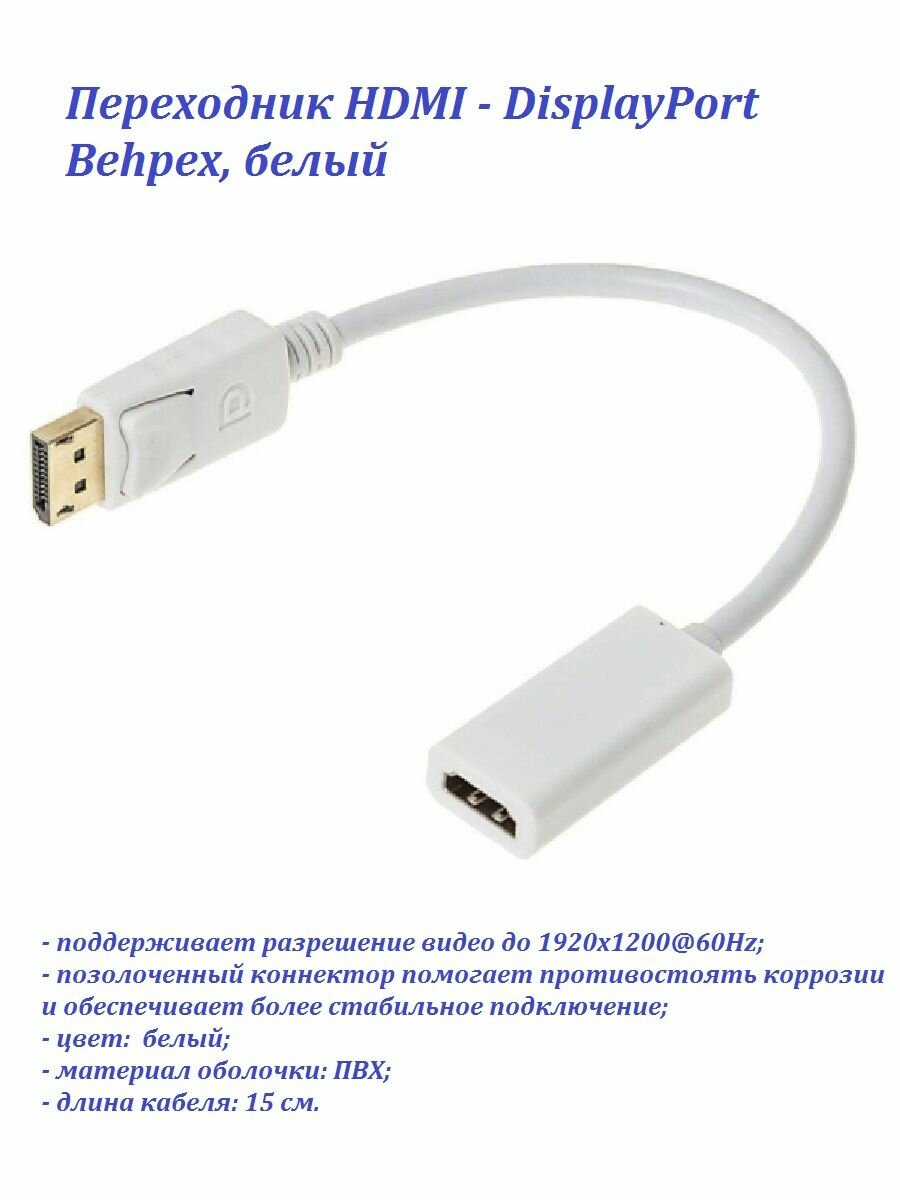 Переходник Behpex DisplayPort to HDMI, позолоченный, белый, 15см