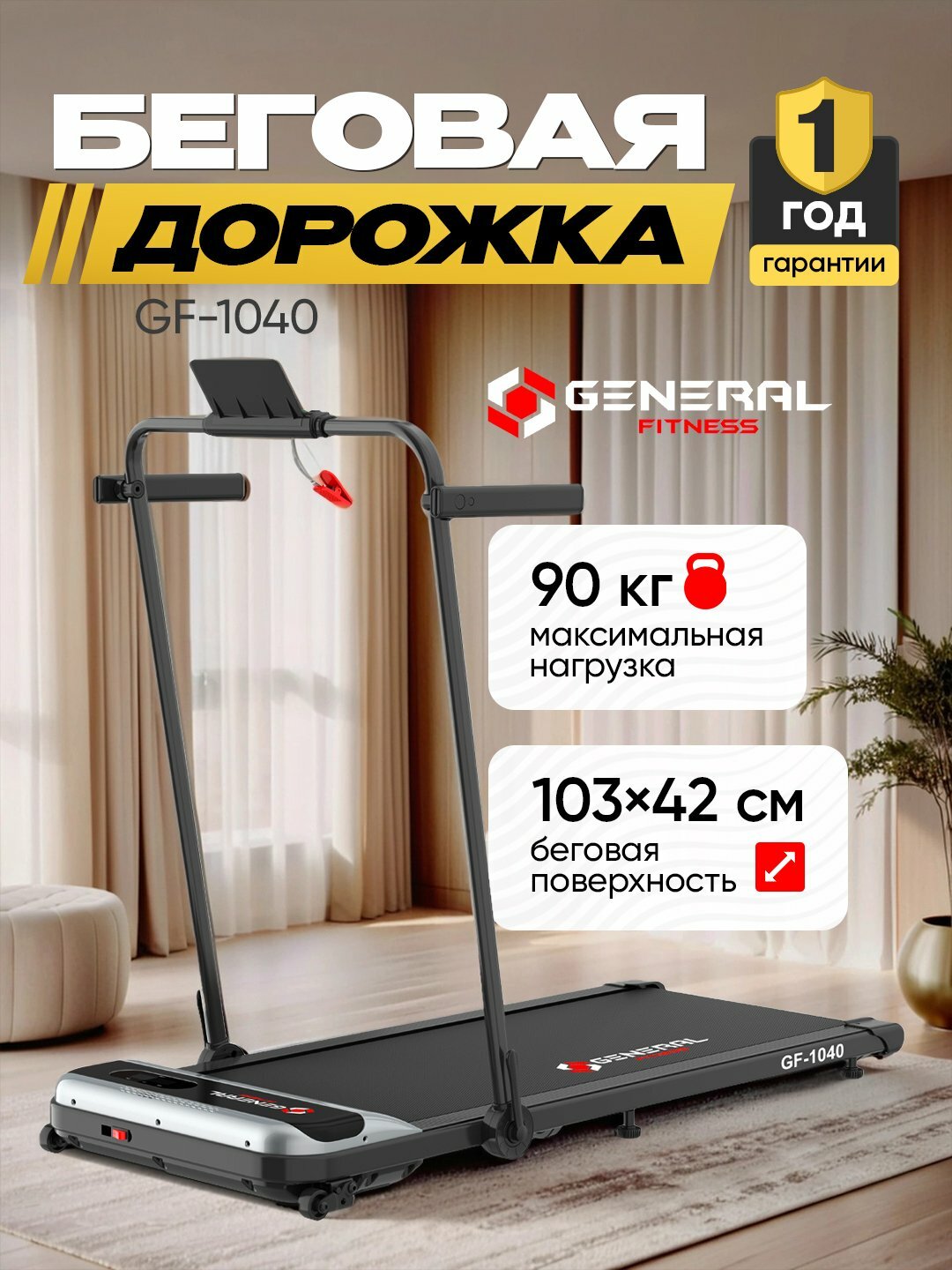Беговая дорожка General Fitness, 10 км/ч, нагрузка до 110 кг
