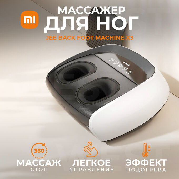 Массажер для ног с подогревом Xiaomi JeeBack X3, регулировка угла наклона, снятия напряжения в мышцах
