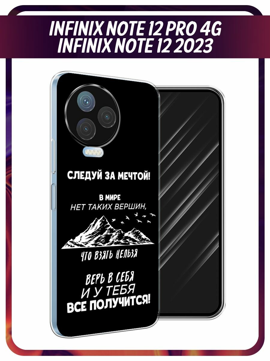 Чехол на Infinix Note 12 Pro 4G / Инфиникс Нот 12 Про 4G с принтом "У тебя всё получится - 23 февраля"
