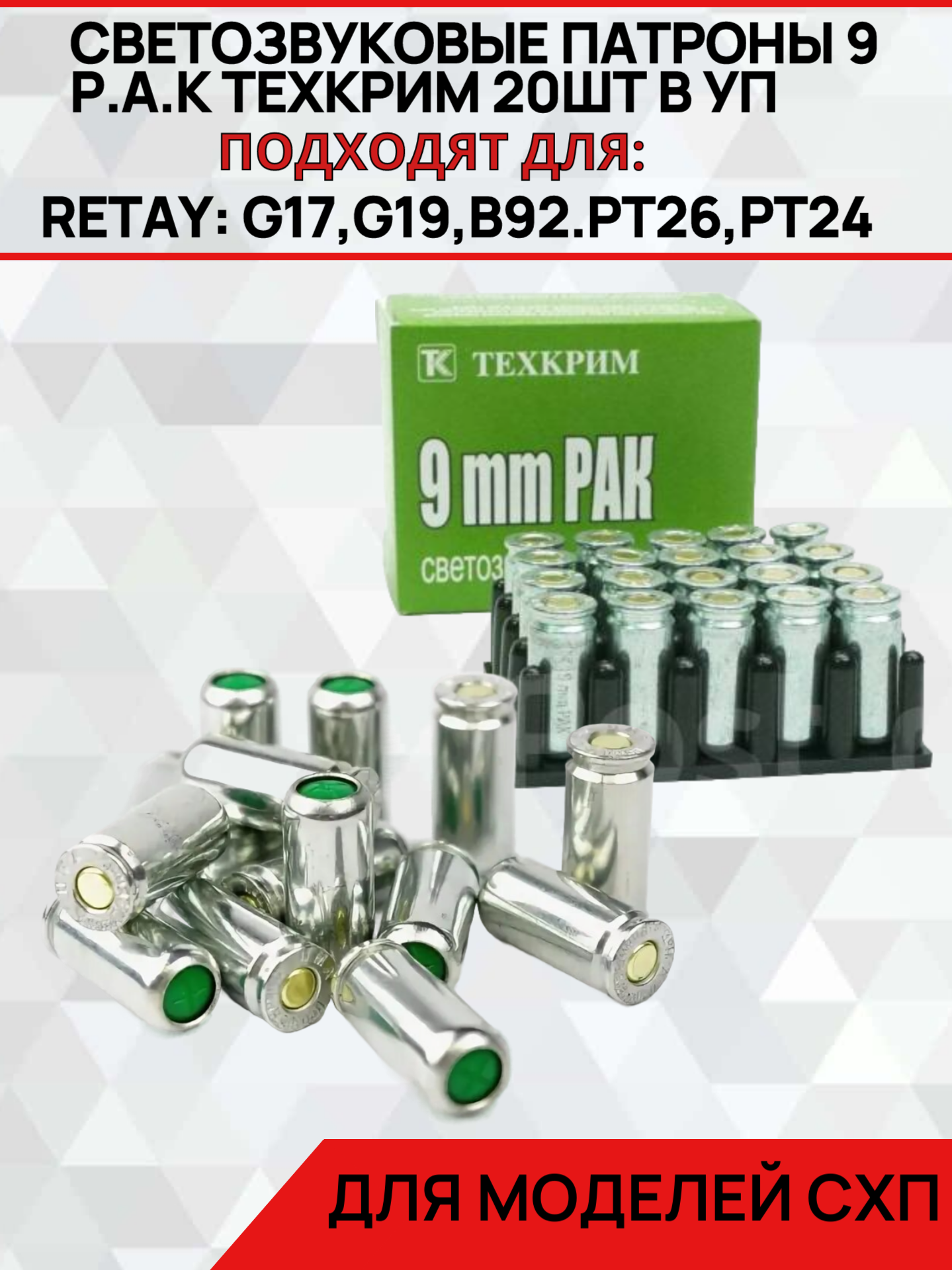 Светозвукового действия патроны 9 P.A.K "техкрим", 20 штук в упаковке