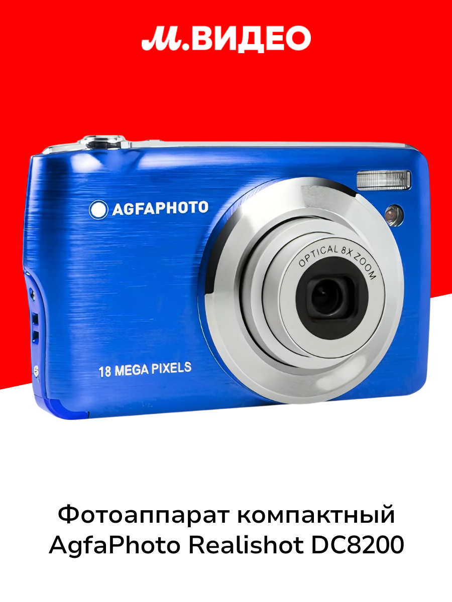 Фотоаппарат компактный AgfaPhoto Realishot DC8200 Blue