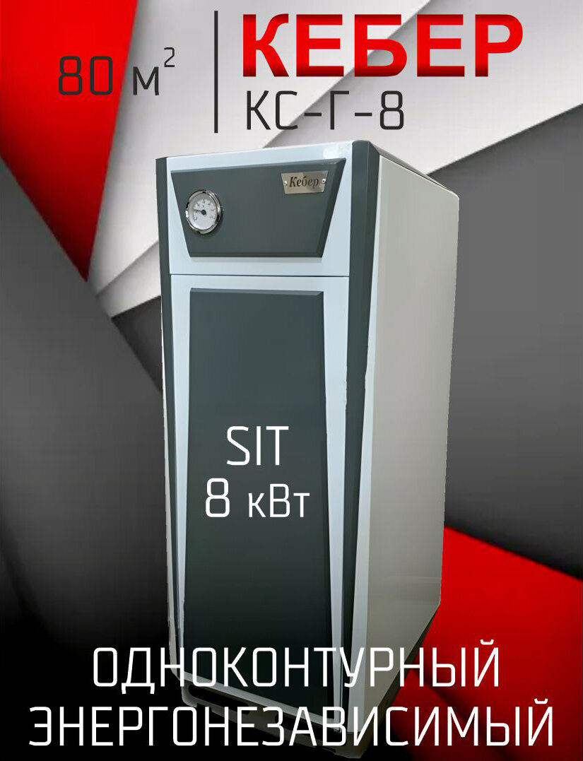 Котел газовый одноконтурный напольный Кебер КС-Г-08 Sit 630 открытая 80 м2 (только отопление)
