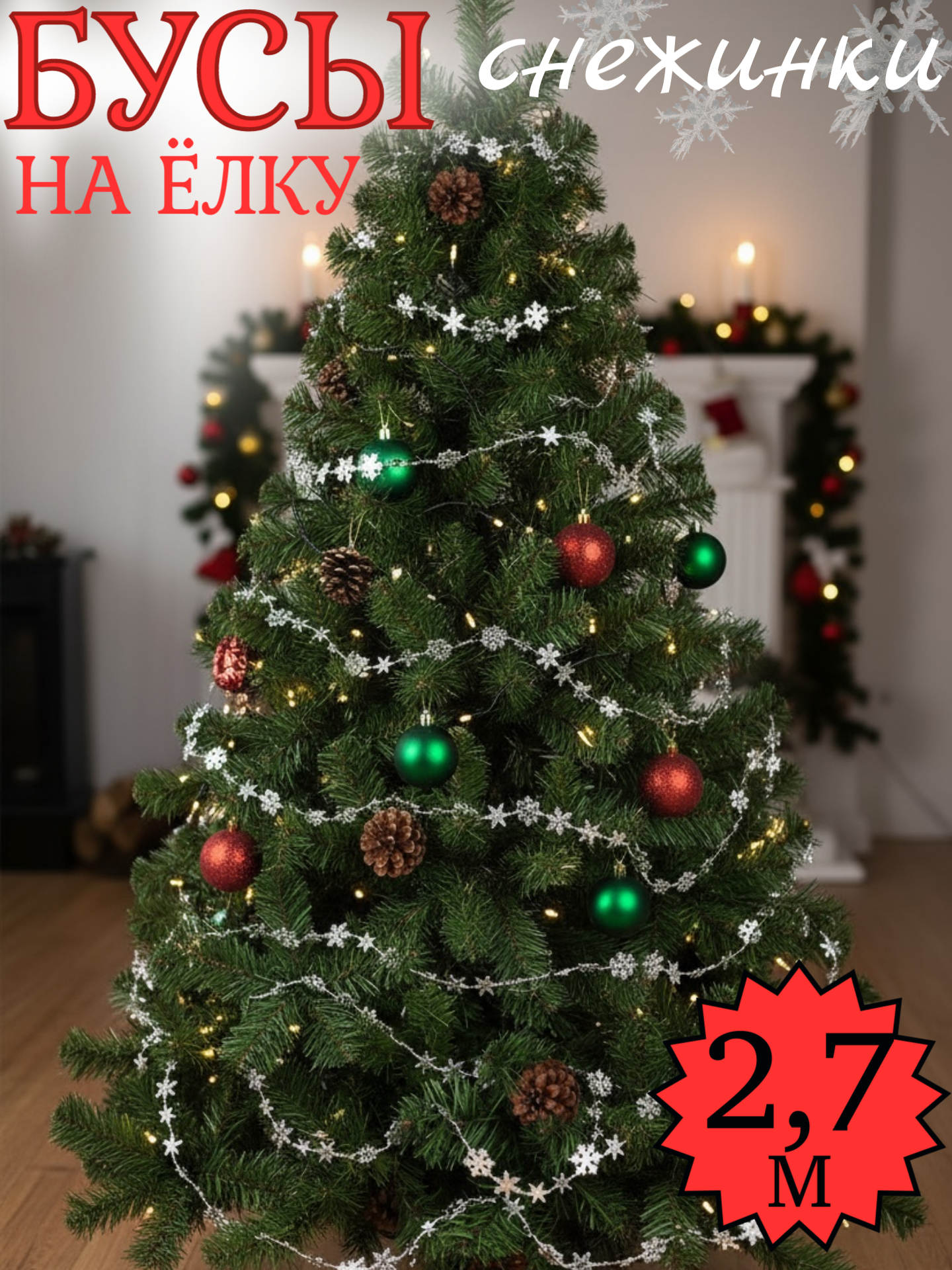 Новогоднее украшение бусы на елку 