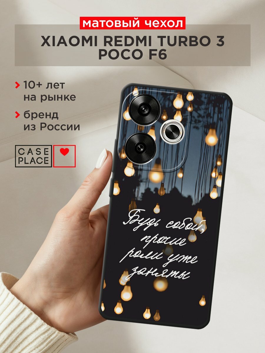 Черный матовый чехол на Xiaomi Redmi Turbo 3 / Редми Турбо 3 с принтом "Будь собой"