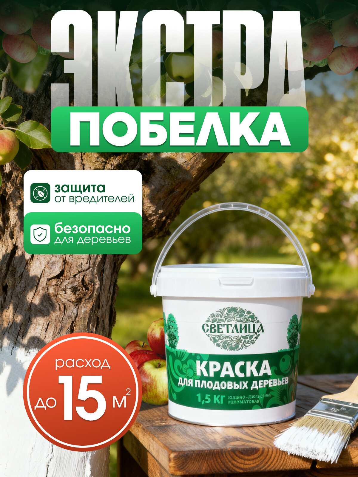 Побелка акриловая краска для плодовых деревьев лечебная 15кг