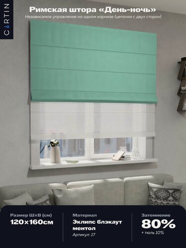 Изображение товара Римская штора день ночь блэкаут ментоловый, ширина 120 см / высота 160 см
