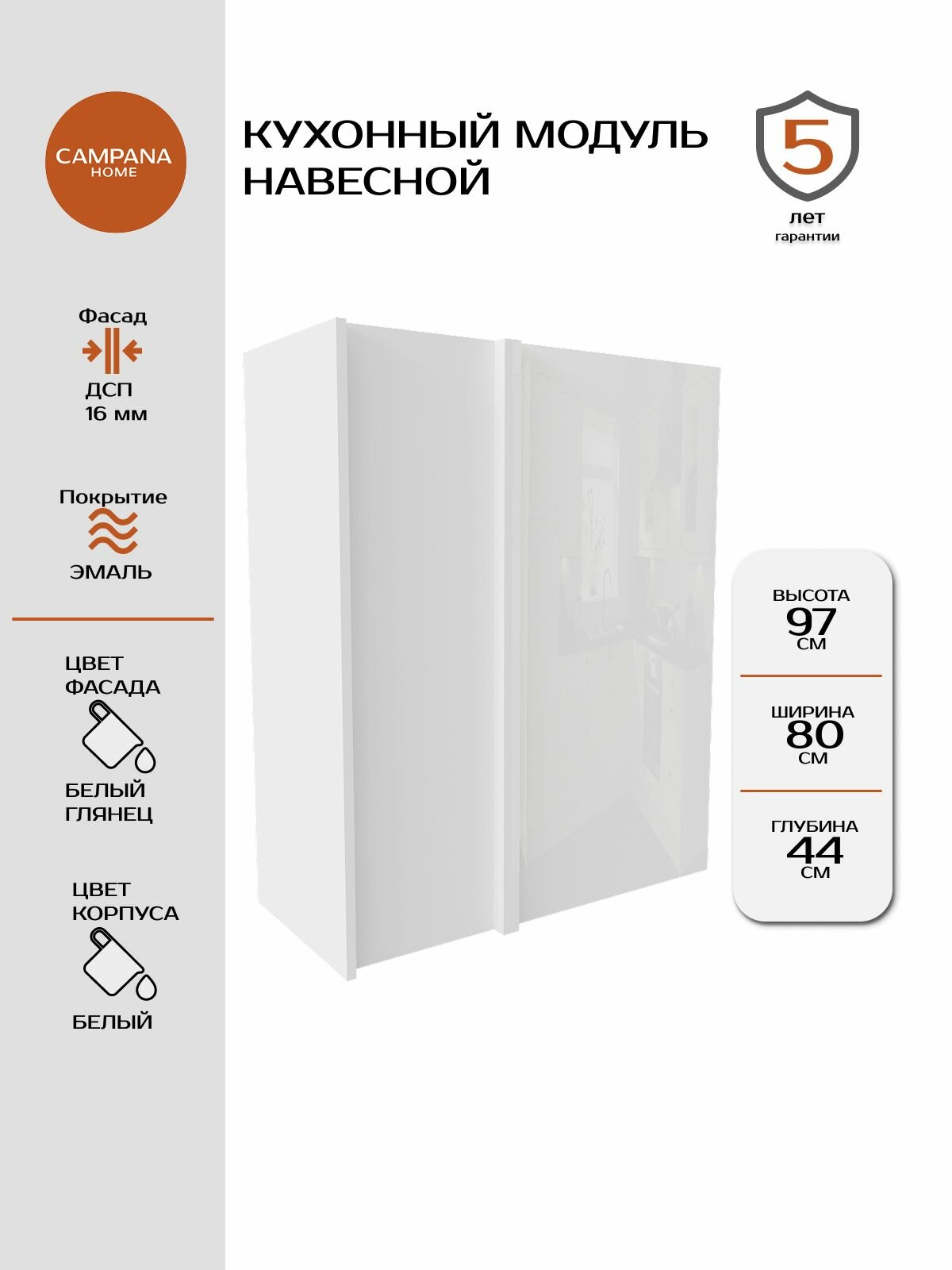 Модуль навесной угловой правый, Белый глянец Гладкий, 80х97х44 см, корпус ДСП / фасад ДСП Campana home