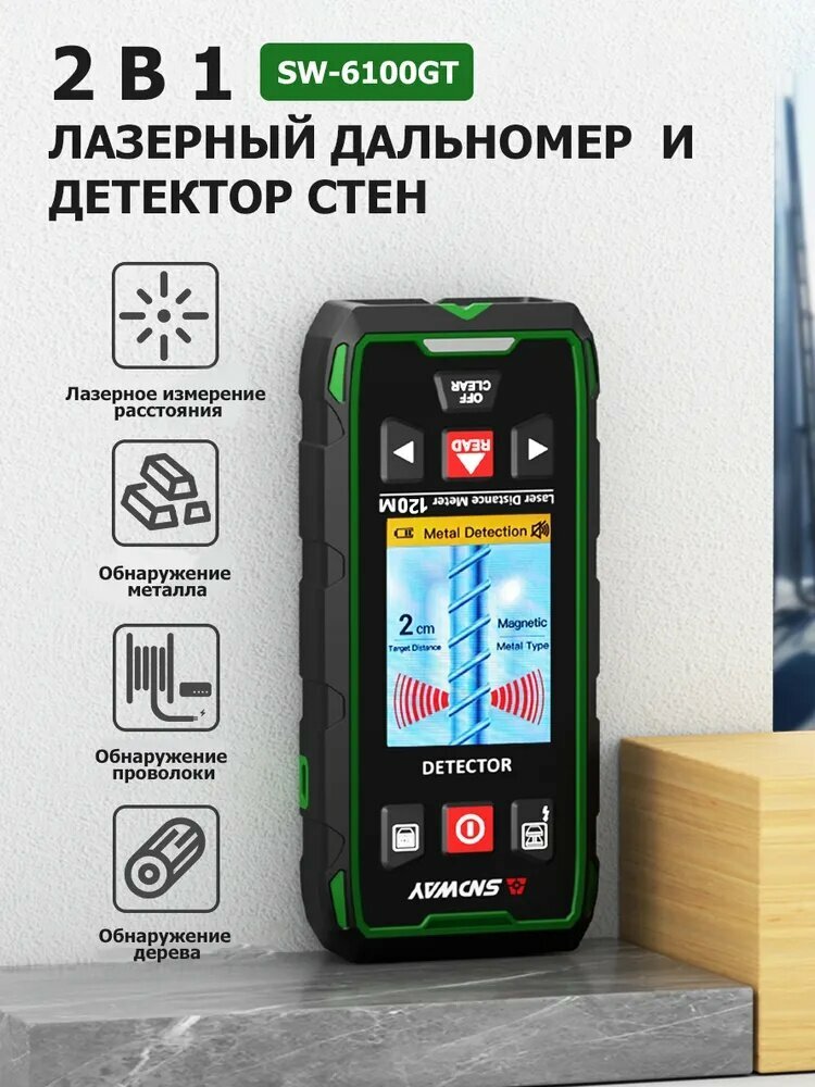 2 в 1 Лазерный дальномер и Детектор стен SW-6100GT, Измерение расстояния, металла, проводов, древесины, IP54, голос, для ремонта
