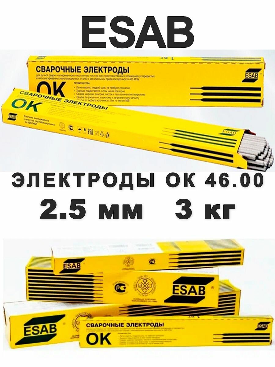 Электроды ESAB ок 46 2.5 мм 3 кг для сварки ok 46 25 мм 3 кг 4600253WZ0 эсаб есаб сварочные