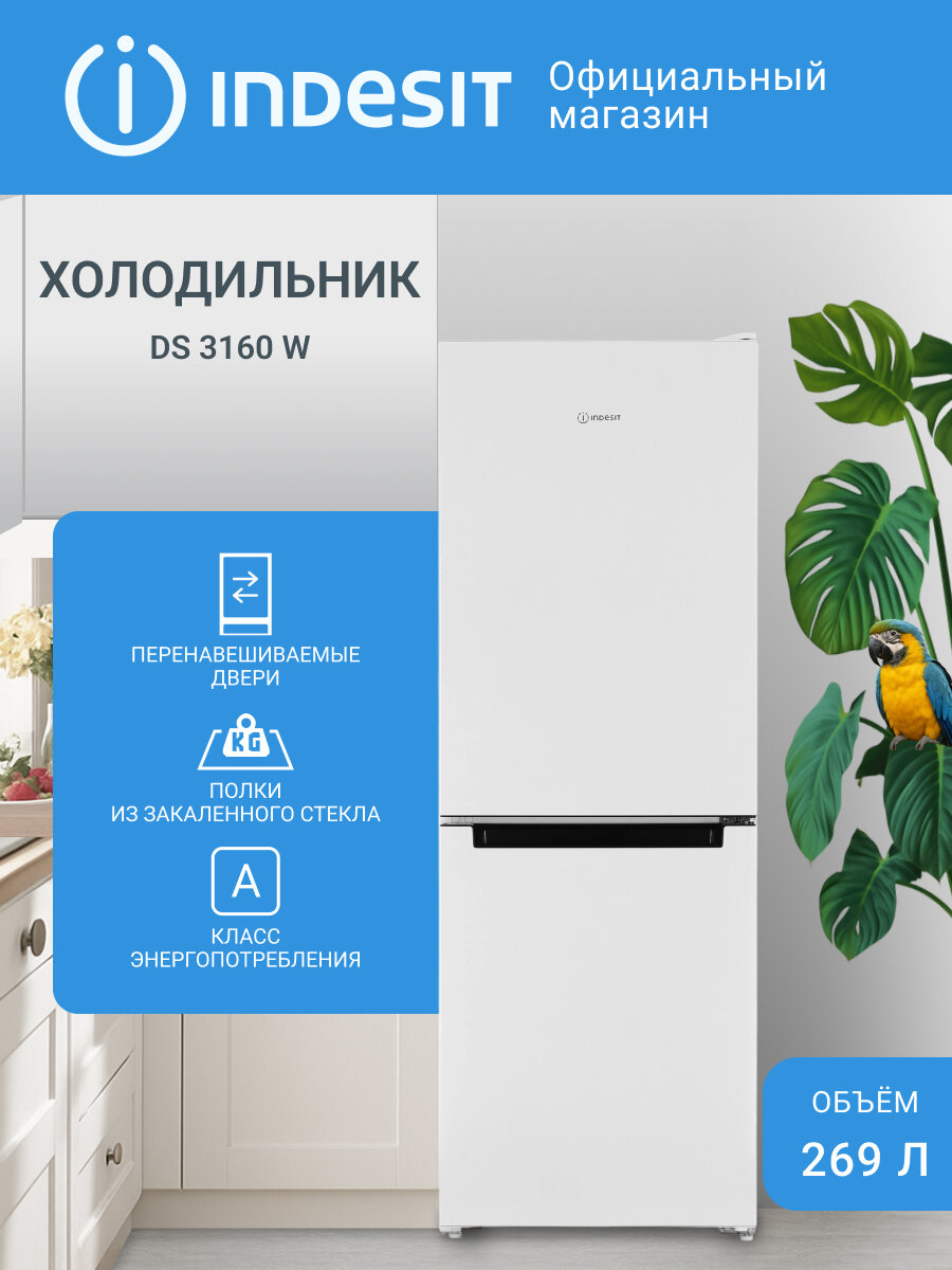 Двухкамерный холодильник Indesit DS 3160 W капельная система 269 л белый