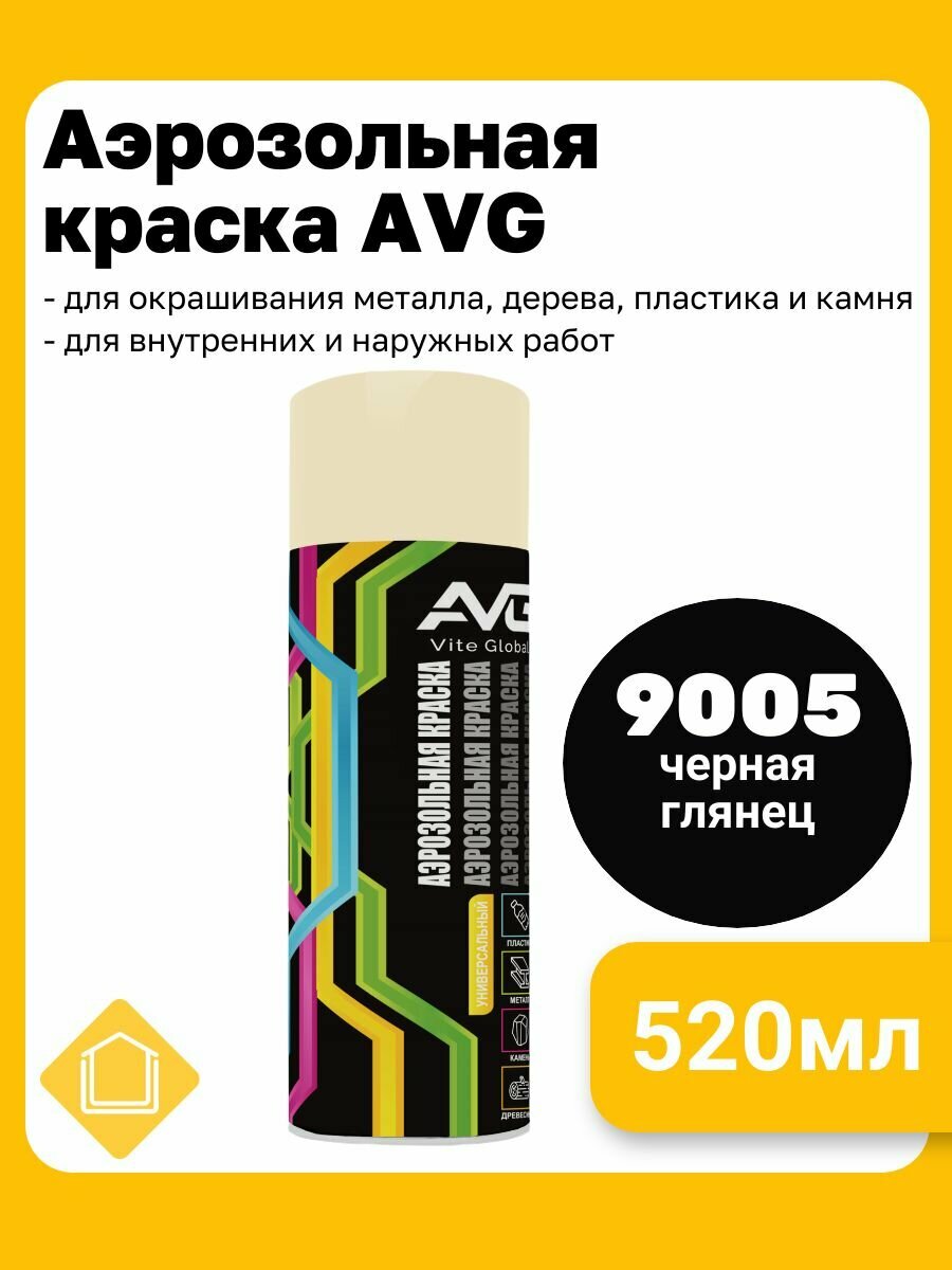 Краска аэрозольная AVG глянцевая для металла дерева пластика камня в баллончиках цвет черная глянцевая 520мл