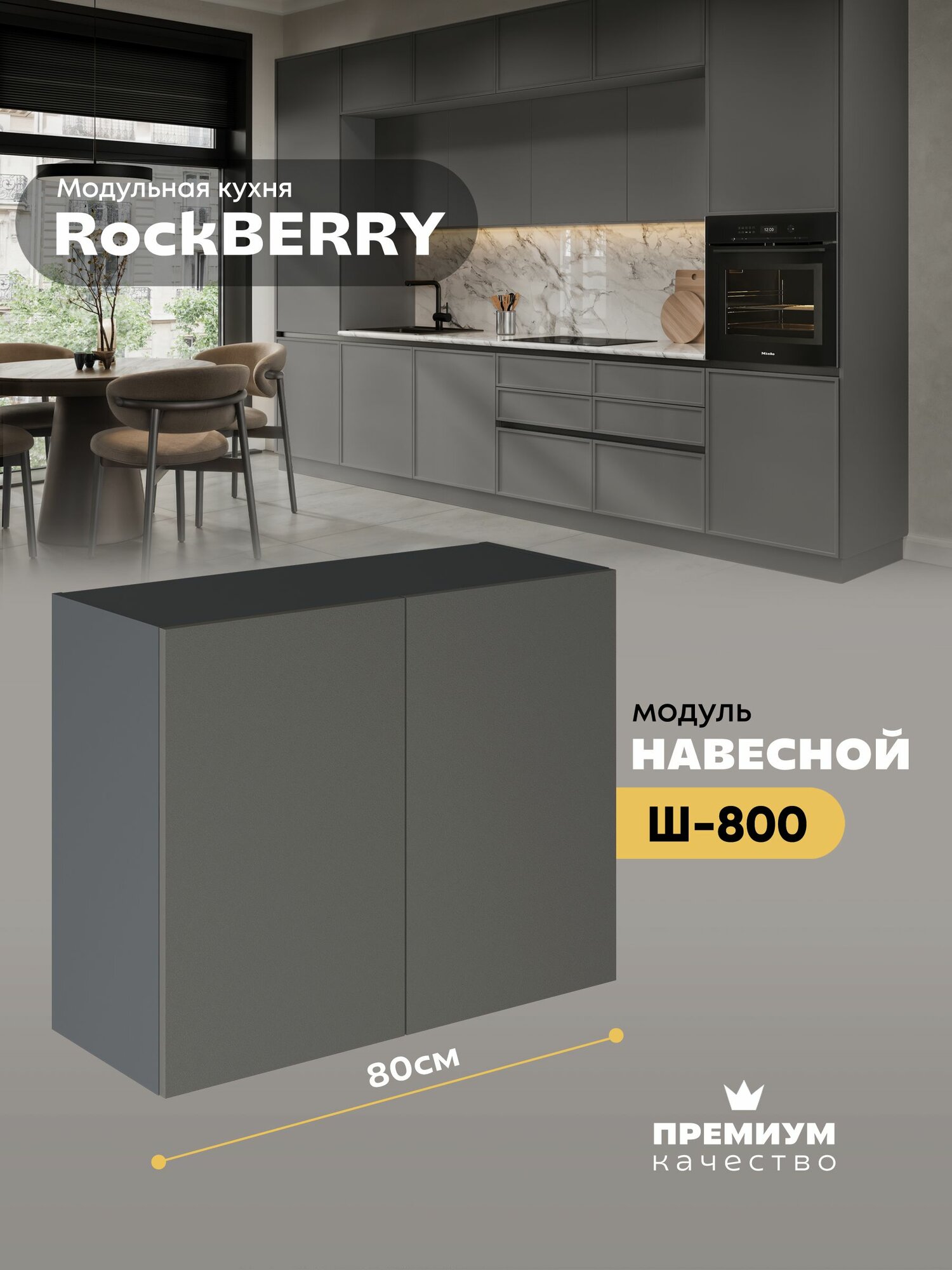 Кухонный модуль навесной "РокБерри" Ш-800_Н6 (Серый шифер/Хангва)