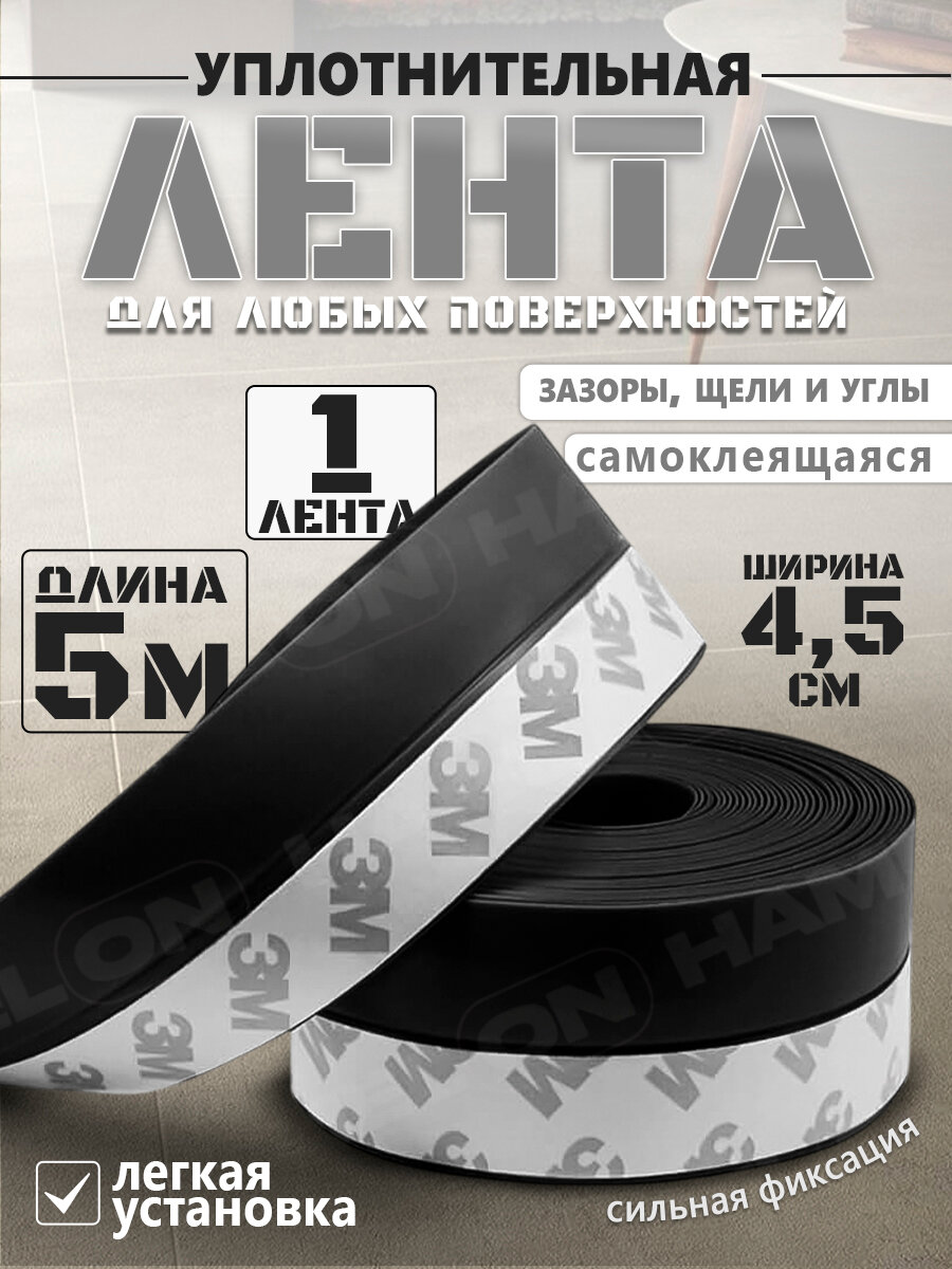 Лента монтажная уплотнительная самоклеящаяся черная 5м*3.5см 1 шт.