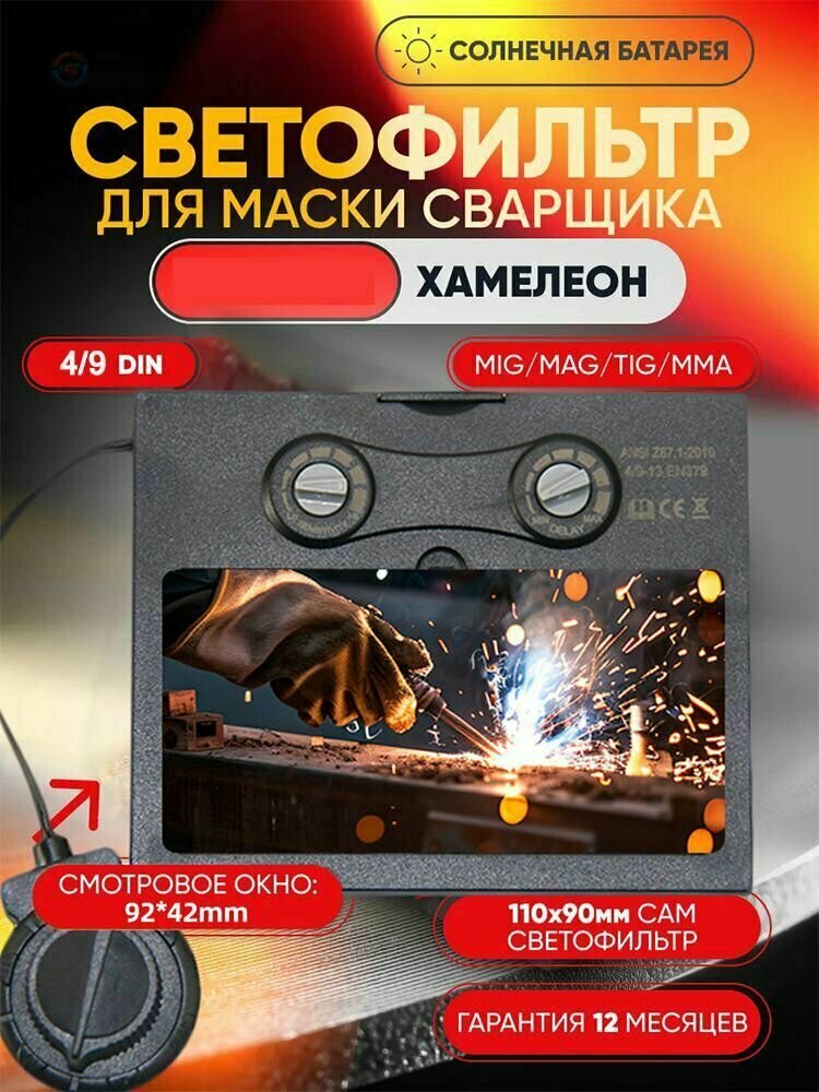 Светофильтр для сварочной маски защитное стекло 110x90 мм с окном 92x42 мм для сварщика сменная линза для автоматической маски