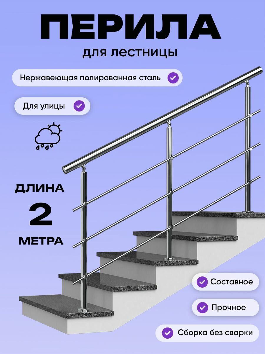 Перила для лестницы 2м. для улицы поручень 38мм. ригель 12мм. / Готовый комплект ограждения Дом перил из нержавеющей стали 2000 мм.
