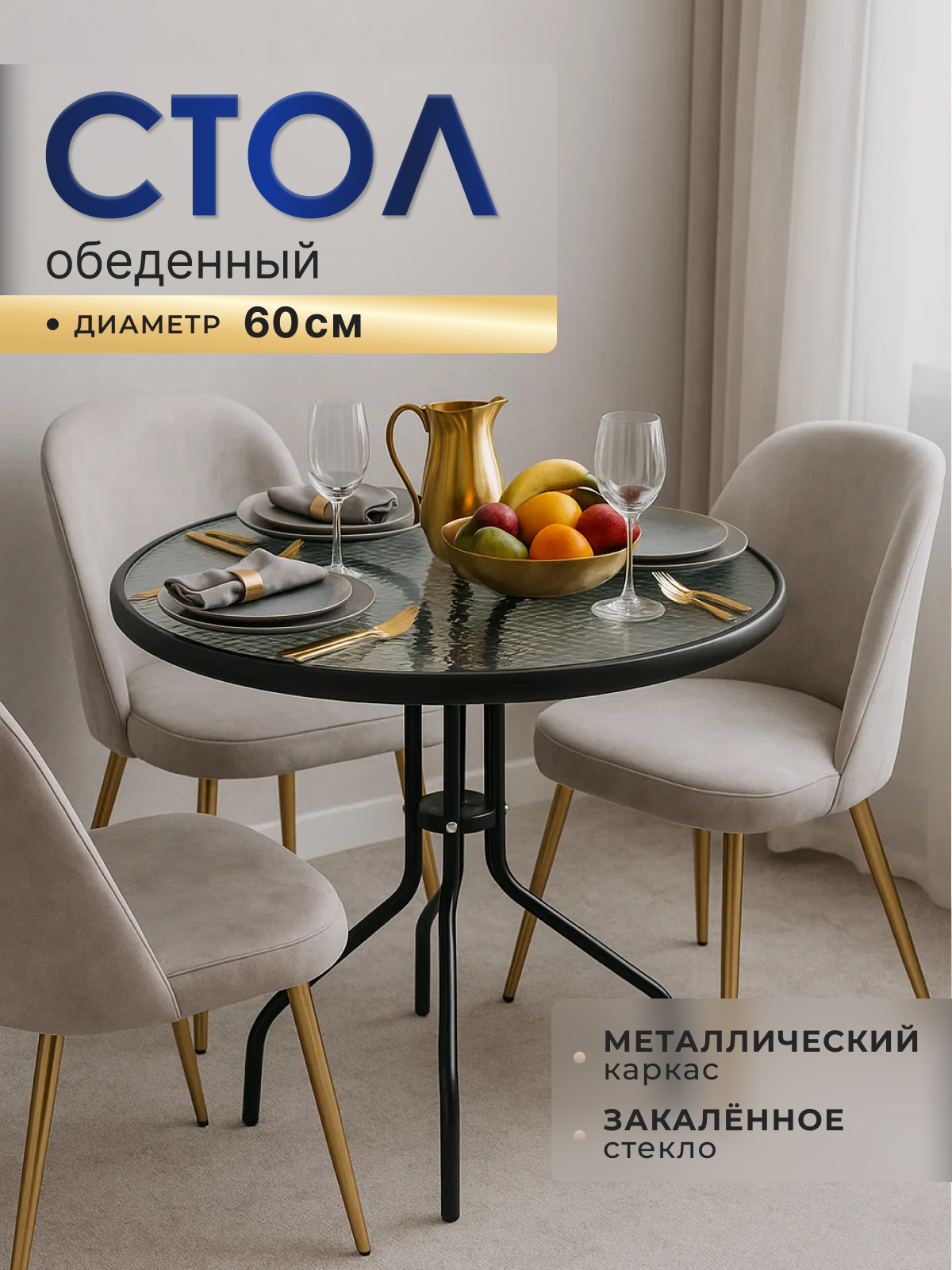 Стол обеденный, круглый, стекло, закаленное, на металлической основе диаметр 60 см черного цвета