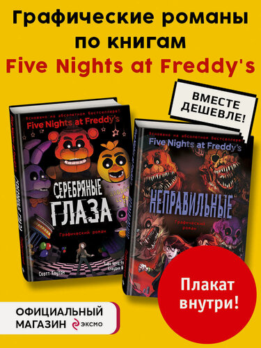 Изображение товара Фнаф комиксы. Комплект из 2-х книг с плакатом