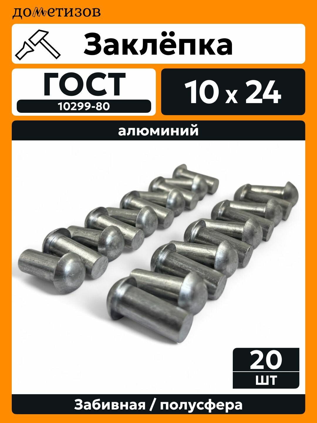 Заклепка забивная с полукруглой головкой 10х24 алюминиевая, 20 шт