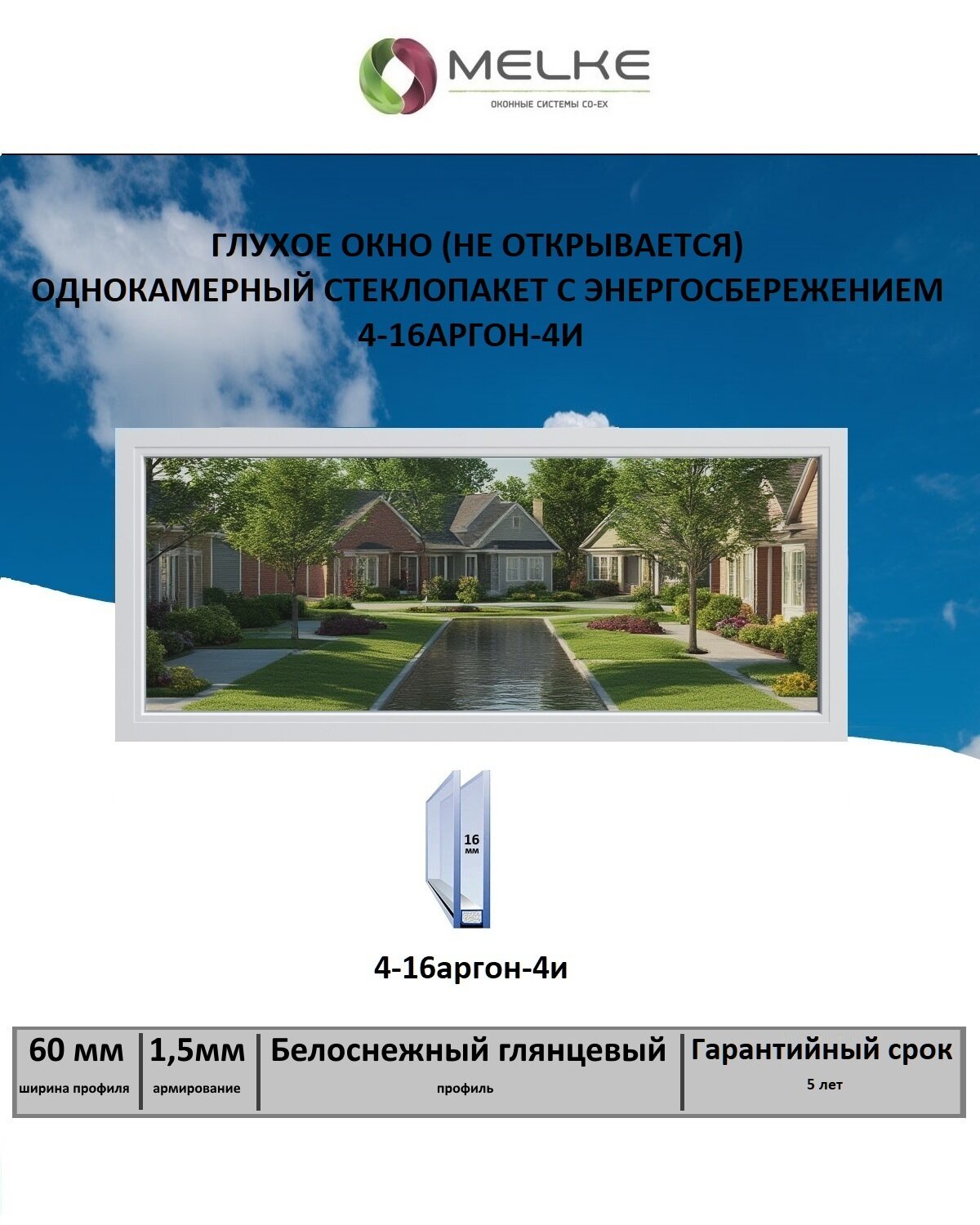 Окно ПВХ (Ширина х Высота) 1000х1000 Melke 60 мм глухое (не открывается) 1 камерный стеклопакет с энергосбережением 2 стекла цвет Белый