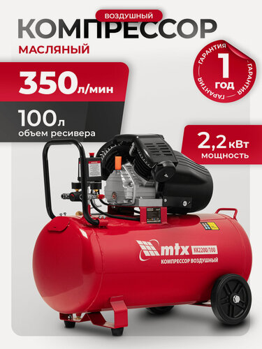 Изображение товара Компрессор воздушный 100л масляный MTX КК-2200/100, 2.2 кВт, 350 л/мин, прямой привод, 58033