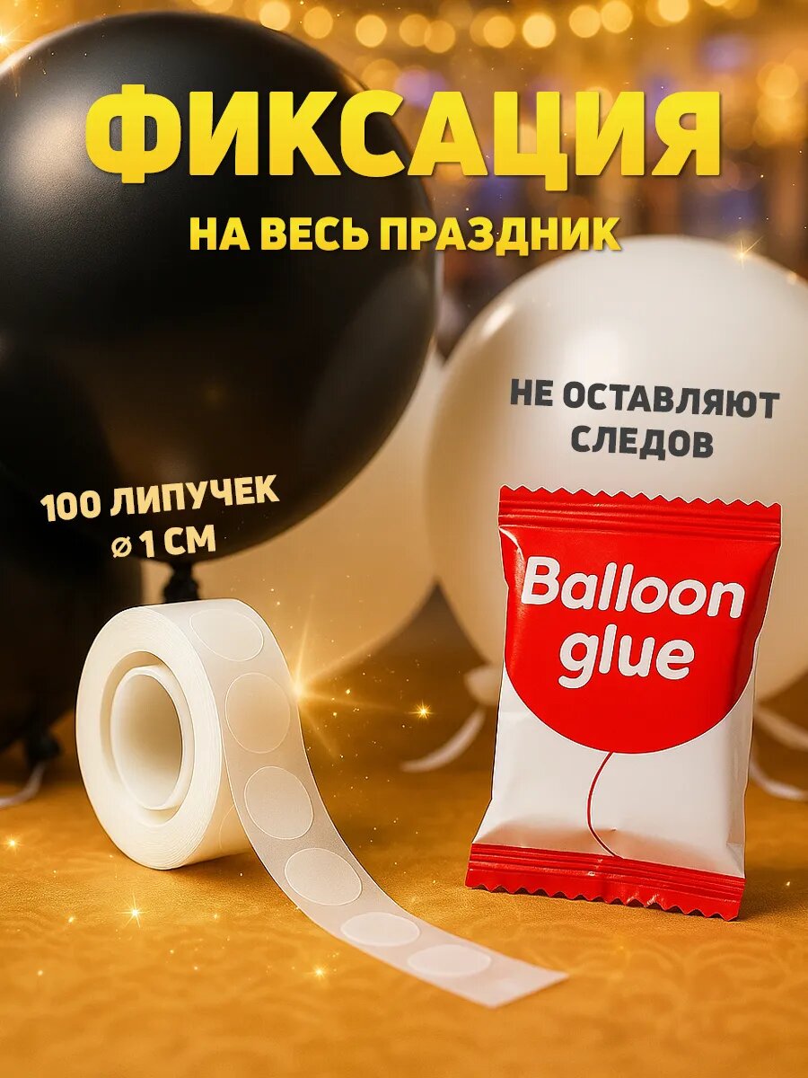 Клейкая лента для воздушных шаров, круглая, 100 точек, лента для гирлянд